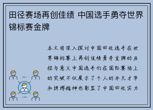 田径赛场再创佳绩 中国选手勇夺世界锦标赛金牌