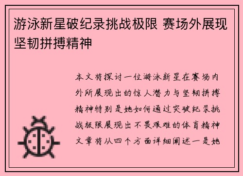 游泳新星破纪录挑战极限 赛场外展现坚韧拼搏精神