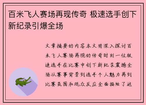 百米飞人赛场再现传奇 极速选手创下新纪录引爆全场