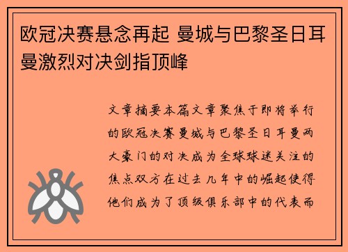 欧冠决赛悬念再起 曼城与巴黎圣日耳曼激烈对决剑指顶峰