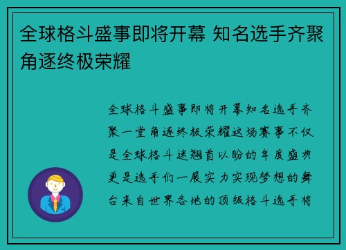 全球格斗盛事即将开幕 知名选手齐聚角逐终极荣耀
