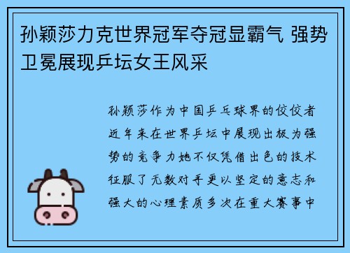 孙颖莎力克世界冠军夺冠显霸气 强势卫冕展现乒坛女王风采