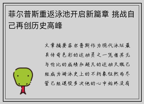 菲尔普斯重返泳池开启新篇章 挑战自己再创历史高峰