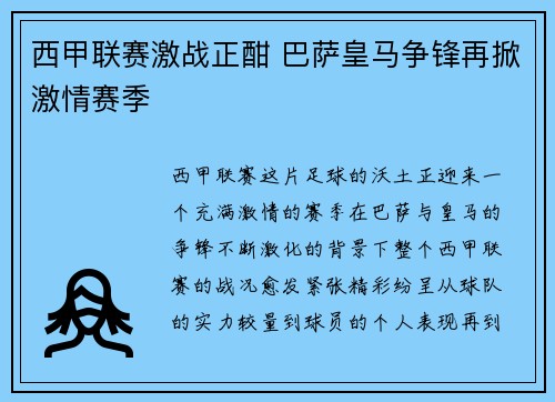 西甲联赛激战正酣 巴萨皇马争锋再掀激情赛季