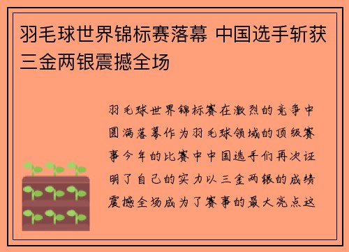 羽毛球世界锦标赛落幕 中国选手斩获三金两银震撼全场