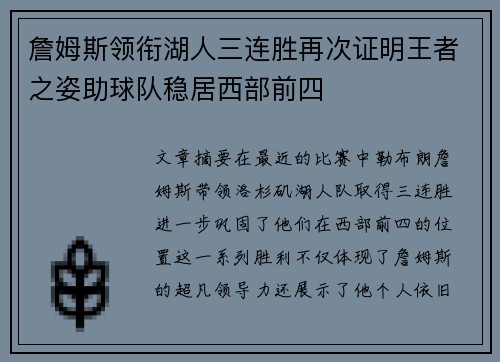 詹姆斯领衔湖人三连胜再次证明王者之姿助球队稳居西部前四