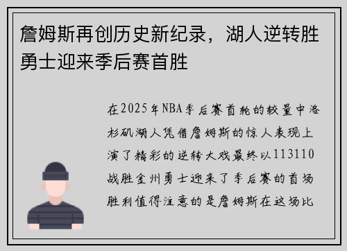 詹姆斯再创历史新纪录，湖人逆转胜勇士迎来季后赛首胜