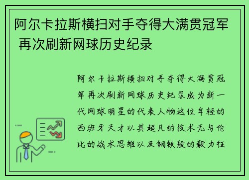 阿尔卡拉斯横扫对手夺得大满贯冠军 再次刷新网球历史纪录
