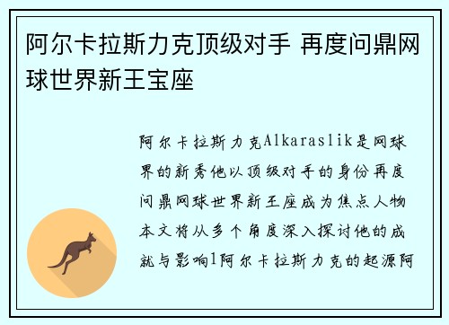 阿尔卡拉斯力克顶级对手 再度问鼎网球世界新王宝座