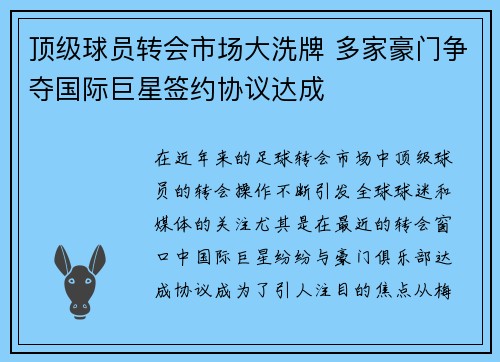 顶级球员转会市场大洗牌 多家豪门争夺国际巨星签约协议达成