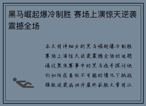 黑马崛起爆冷制胜 赛场上演惊天逆袭震撼全场