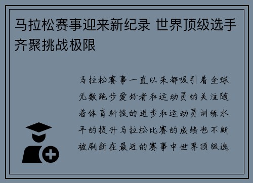 马拉松赛事迎来新纪录 世界顶级选手齐聚挑战极限