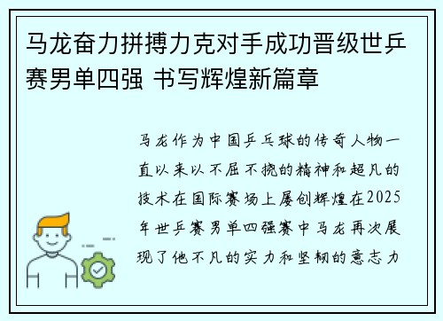 马龙奋力拼搏力克对手成功晋级世乒赛男单四强 书写辉煌新篇章