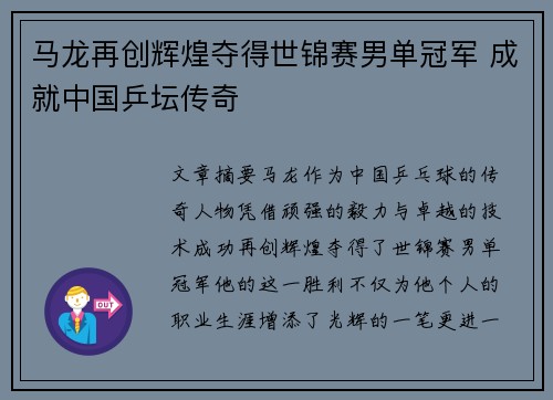 马龙再创辉煌夺得世锦赛男单冠军 成就中国乒坛传奇