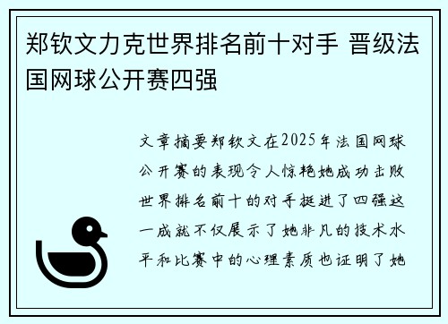 郑钦文力克世界排名前十对手 晋级法国网球公开赛四强