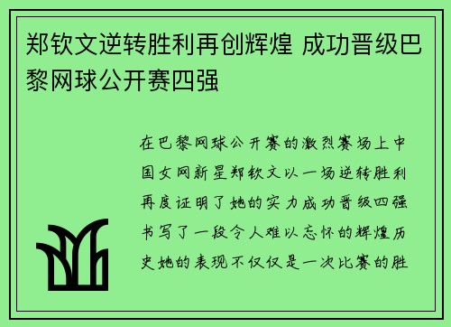 郑钦文逆转胜利再创辉煌 成功晋级巴黎网球公开赛四强