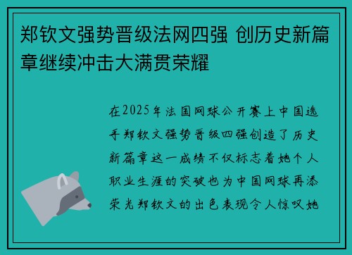 郑钦文强势晋级法网四强 创历史新篇章继续冲击大满贯荣耀