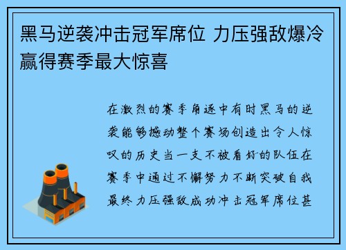 黑马逆袭冲击冠军席位 力压强敌爆冷赢得赛季最大惊喜