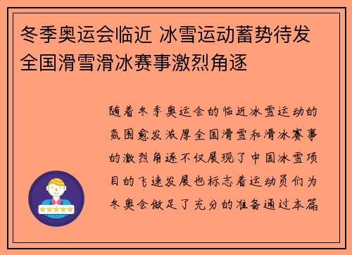 冬季奥运会临近 冰雪运动蓄势待发 全国滑雪滑冰赛事激烈角逐