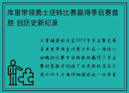 库里带领勇士逆转比赛赢得季后赛首胜 创历史新纪录