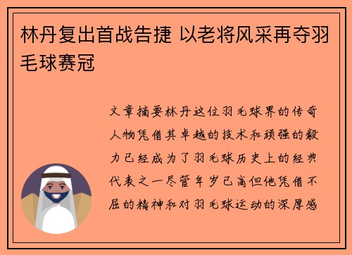 林丹复出首战告捷 以老将风采再夺羽毛球赛冠