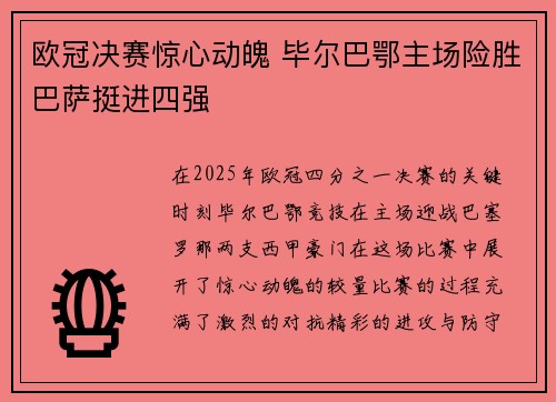 欧冠决赛惊心动魄 毕尔巴鄂主场险胜巴萨挺进四强