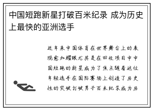 中国短跑新星打破百米纪录 成为历史上最快的亚洲选手