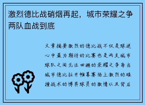 激烈德比战硝烟再起，城市荣耀之争两队血战到底
