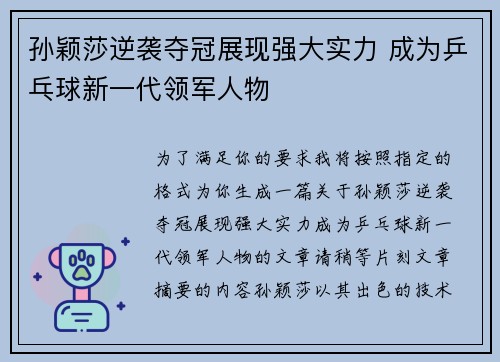 孙颖莎逆袭夺冠展现强大实力 成为乒乓球新一代领军人物