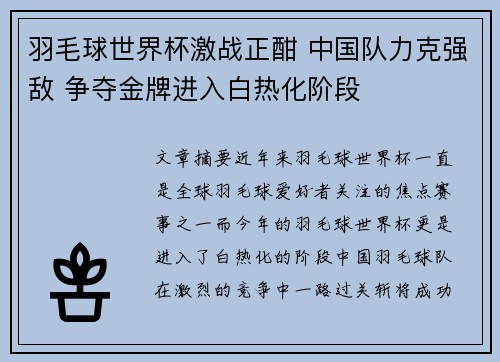 羽毛球世界杯激战正酣 中国队力克强敌 争夺金牌进入白热化阶段