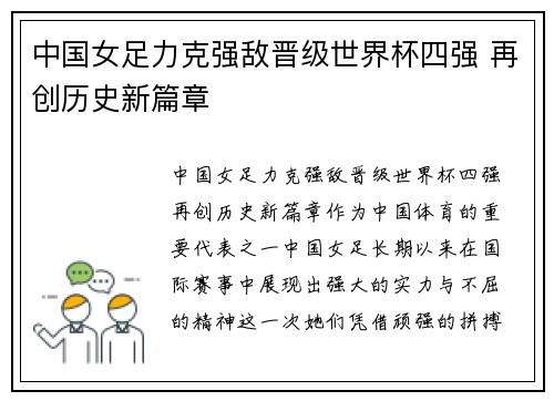 中国女足力克强敌晋级世界杯四强 再创历史新篇章