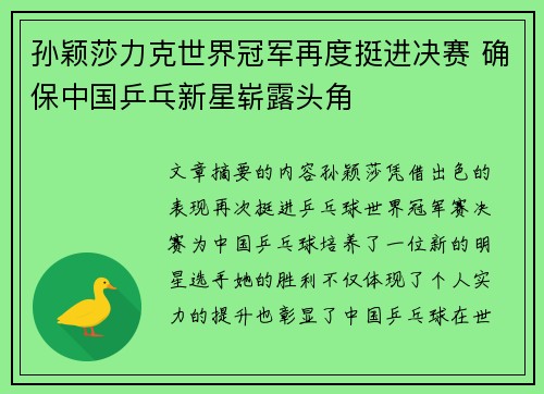 孙颖莎力克世界冠军再度挺进决赛 确保中国乒乓新星崭露头角
