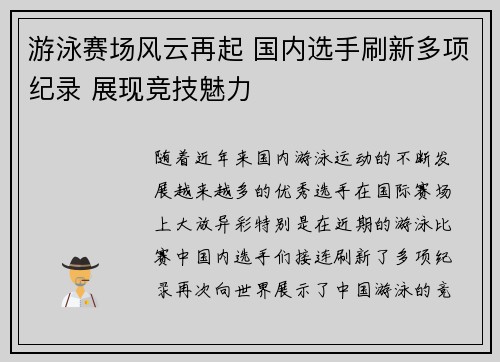 游泳赛场风云再起 国内选手刷新多项纪录 展现竞技魅力