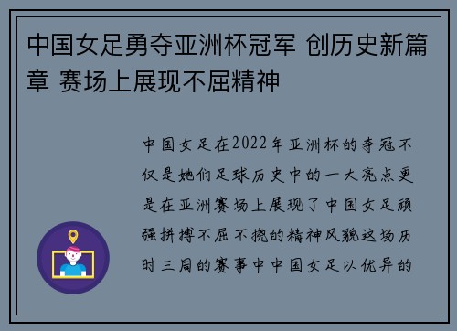中国女足勇夺亚洲杯冠军 创历史新篇章 赛场上展现不屈精神