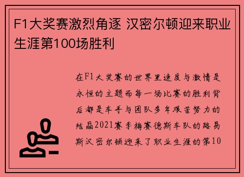 F1大奖赛激烈角逐 汉密尔顿迎来职业生涯第100场胜利