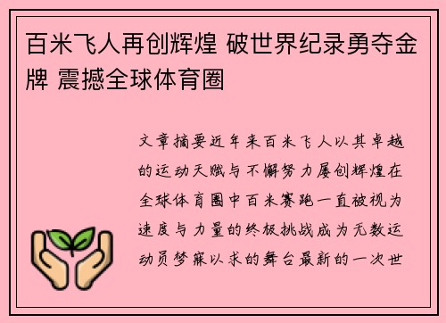 百米飞人再创辉煌 破世界纪录勇夺金牌 震撼全球体育圈