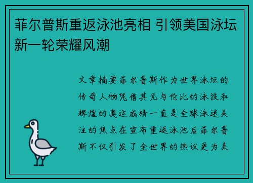 菲尔普斯重返泳池亮相 引领美国泳坛新一轮荣耀风潮