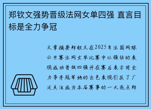 郑钦文强势晋级法网女单四强 直言目标是全力争冠