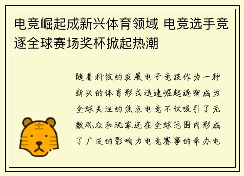 电竞崛起成新兴体育领域 电竞选手竞逐全球赛场奖杯掀起热潮