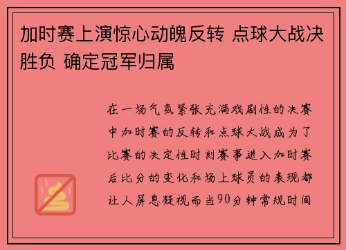 加时赛上演惊心动魄反转 点球大战决胜负 确定冠军归属