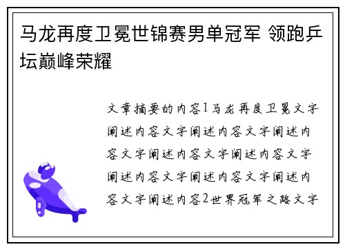 马龙再度卫冕世锦赛男单冠军 领跑乒坛巅峰荣耀