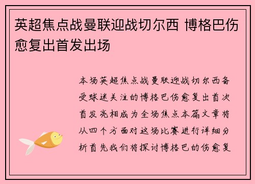 英超焦点战曼联迎战切尔西 博格巴伤愈复出首发出场
