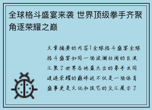 全球格斗盛宴来袭 世界顶级拳手齐聚角逐荣耀之巅
