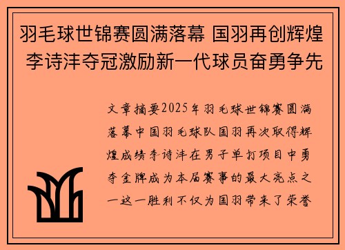 羽毛球世锦赛圆满落幕 国羽再创辉煌 李诗沣夺冠激励新一代球员奋勇争先