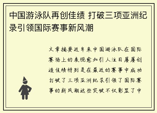 中国游泳队再创佳绩 打破三项亚洲纪录引领国际赛事新风潮