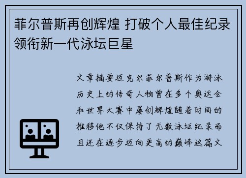 菲尔普斯再创辉煌 打破个人最佳纪录领衔新一代泳坛巨星