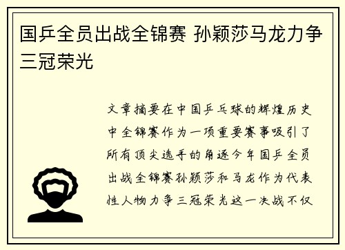 国乒全员出战全锦赛 孙颖莎马龙力争三冠荣光