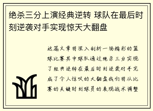 绝杀三分上演经典逆转 球队在最后时刻逆袭对手实现惊天大翻盘