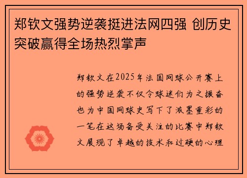 郑钦文强势逆袭挺进法网四强 创历史突破赢得全场热烈掌声