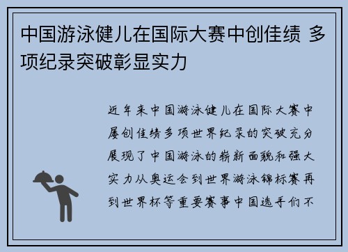 中国游泳健儿在国际大赛中创佳绩 多项纪录突破彰显实力